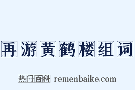 再游黄鹤楼组词是什么意思的图片